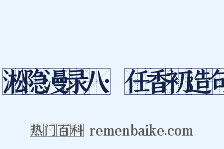 淞隐漫录八·任香初造句是什么意思的图片
